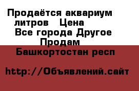 Продаётся аквариум,200 литров › Цена ­ 2 000 - Все города Другое » Продам   . Башкортостан респ.